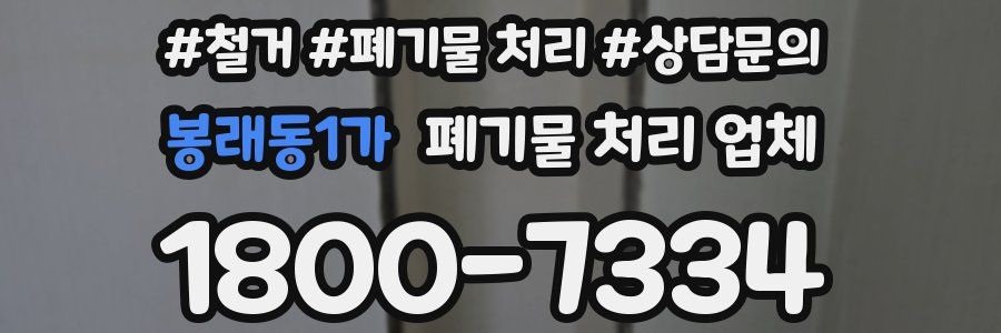 봉래동1가 폐기물 처리 업체
