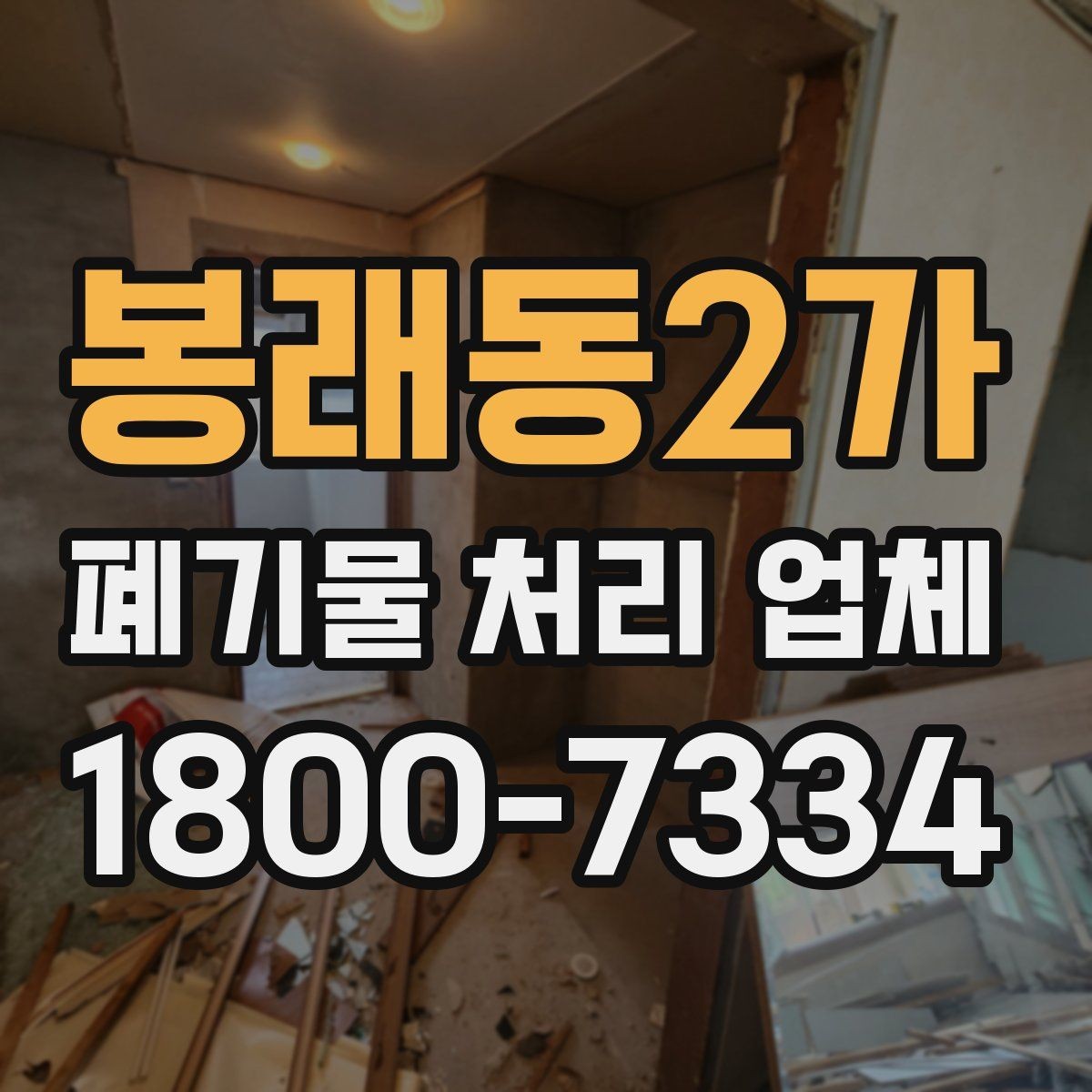 봉래동2가 폐기물 처리 업체 이용 후 확인해야 할 마무리 단계