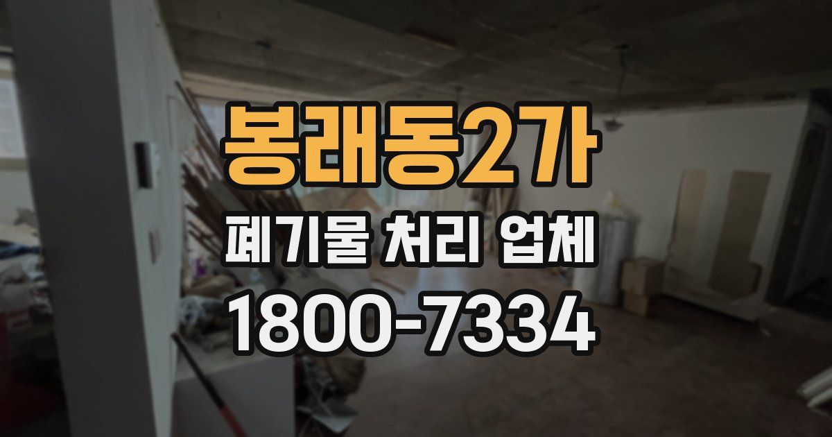 봉래동2가 폐기물 처리 업체