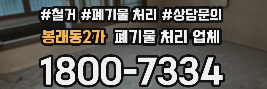 봉래동2가 폐기물 처리 업체