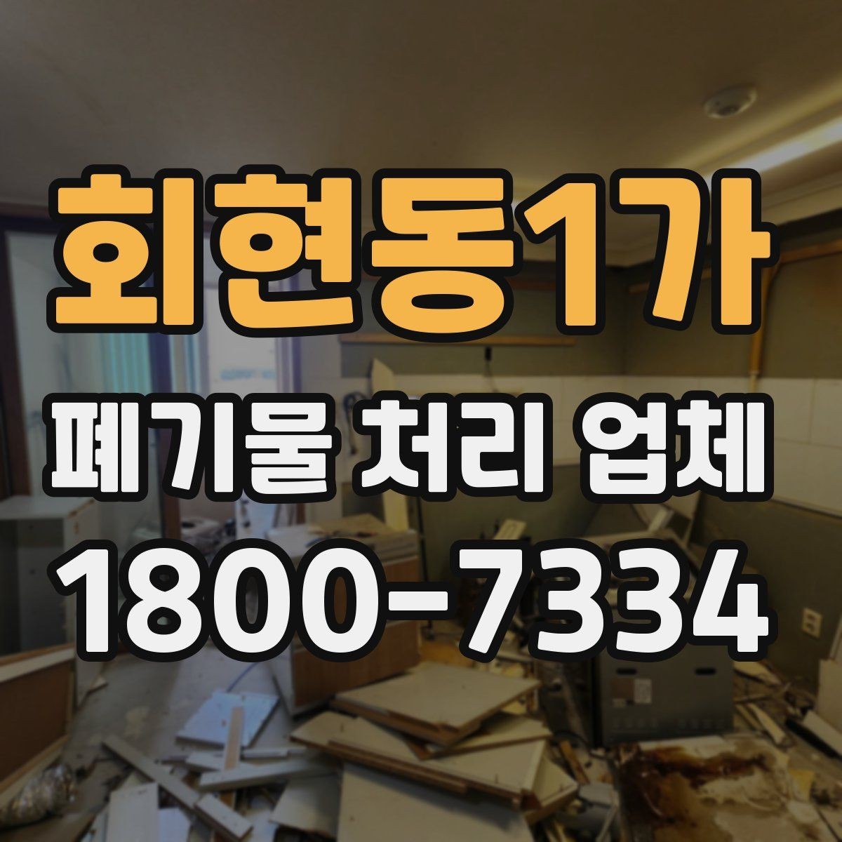 회현동1가 폐기물 처리 업체 견적 요청 전 확인할 정보