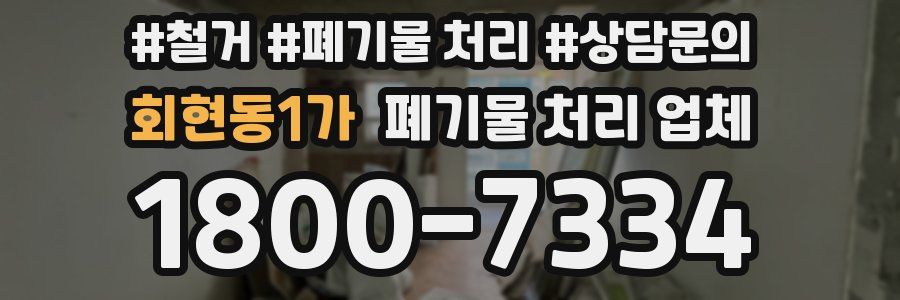 회현동1가 폐기물 처리 업체