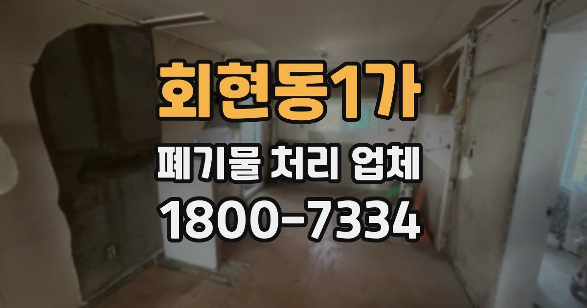 회현동1가 폐기물 처리 업체