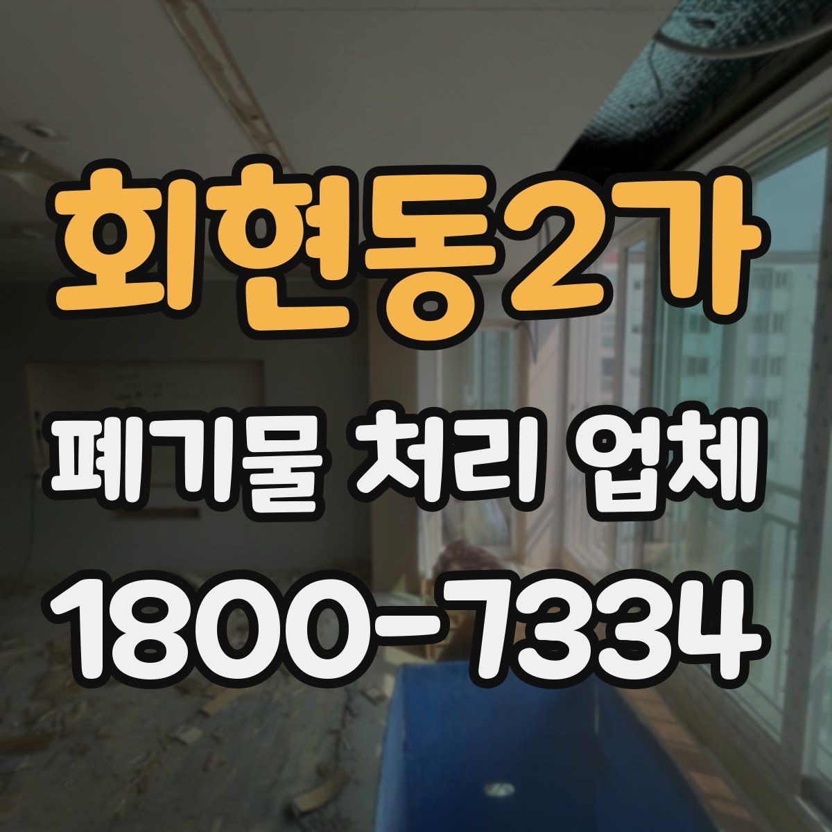 회현동2가 폐기물 처리 업체 비교할 때 자주 놓치는 조건