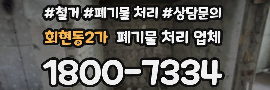회현동2가 폐기물 처리 업체
