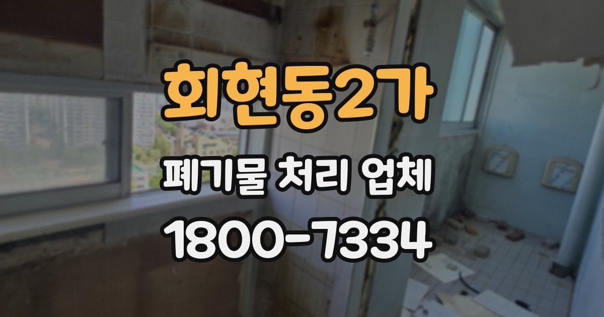 회현동2가 폐기물 처리 업체