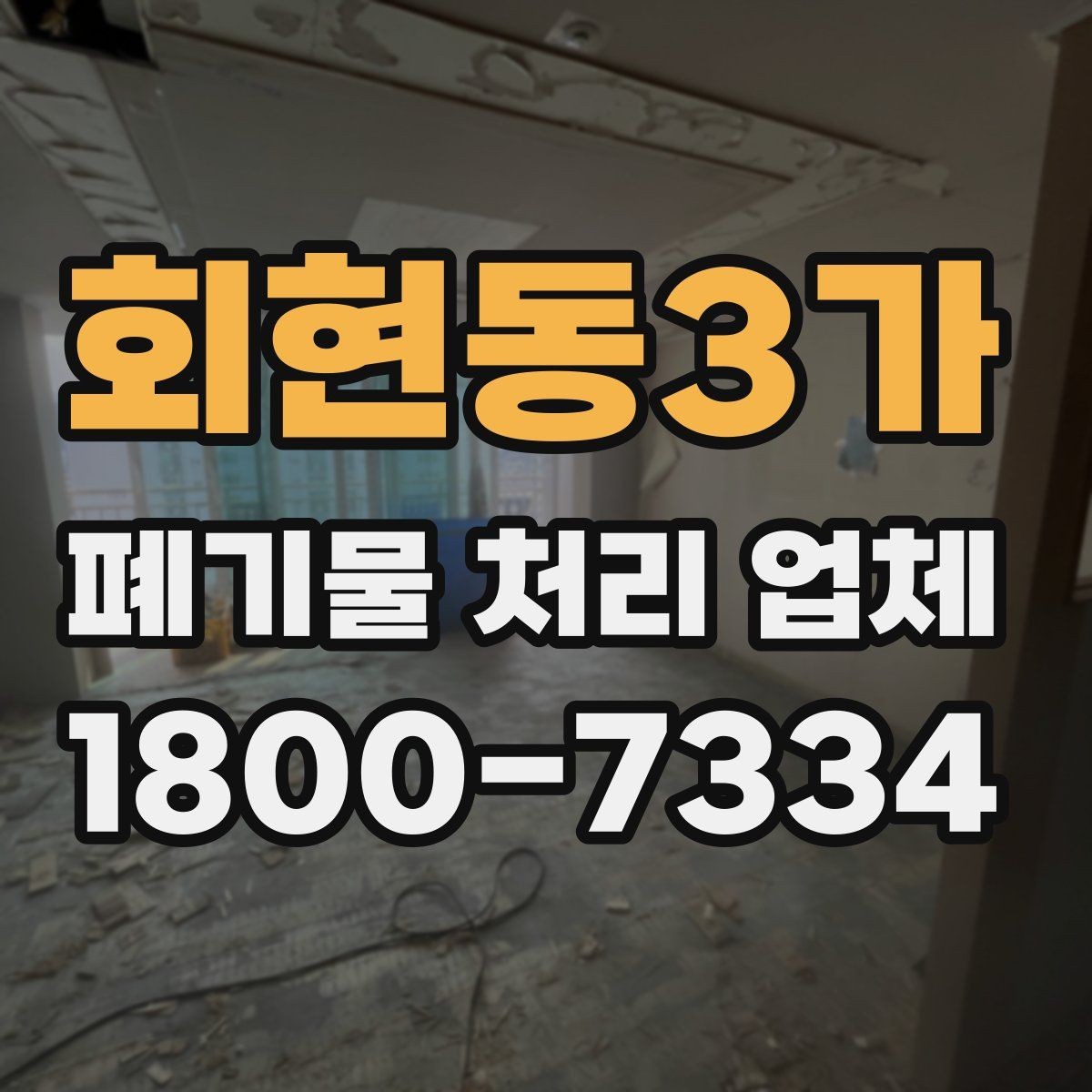 회현동3가 폐기물 처리 업체 예약 전에 알아둘 사항
