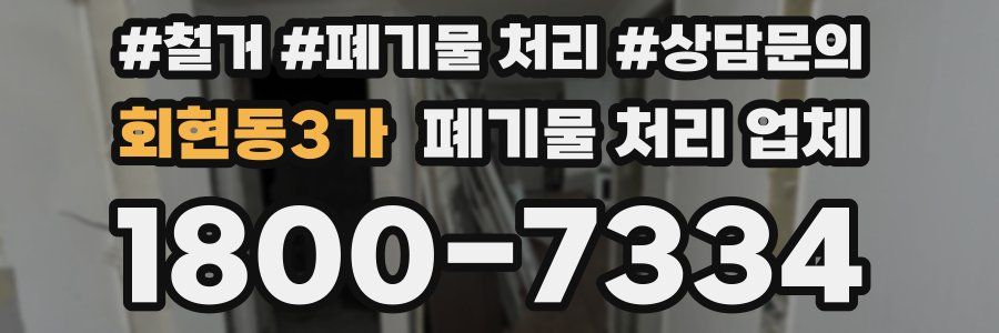 회현동3가 폐기물 처리 업체