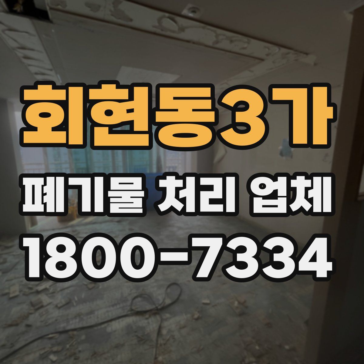 회현동3가 폐기물 처리 업체