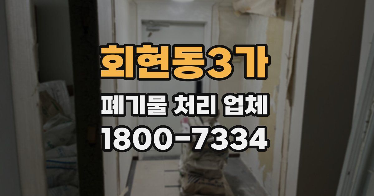 회현동3가 폐기물 처리 업체