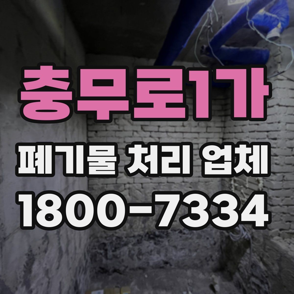 충무로1가 폐기물 처리 업체 문의 후 견적 받는 과정
