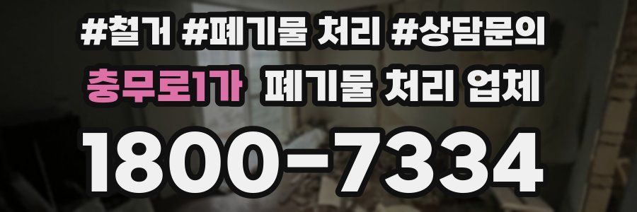 충무로1가 폐기물 처리 업체