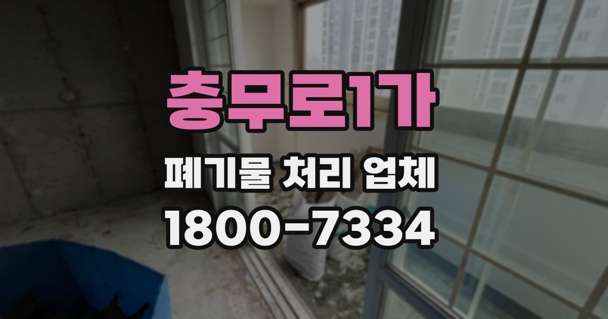 충무로1가 폐기물 처리 업체