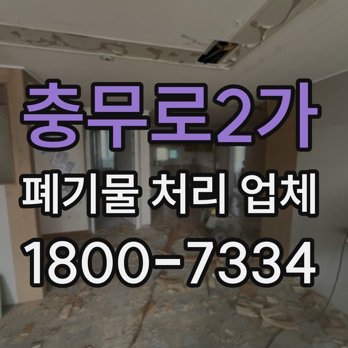 충무로2가 폐기물 처리 업체 비용과 서비스 범위를 함께 보는 이유