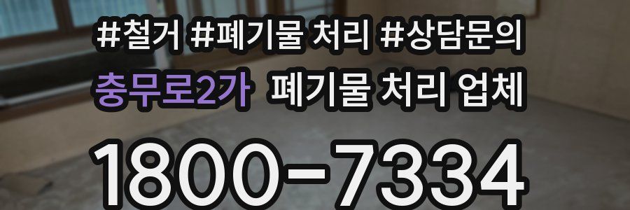 충무로2가 폐기물 처리 업체