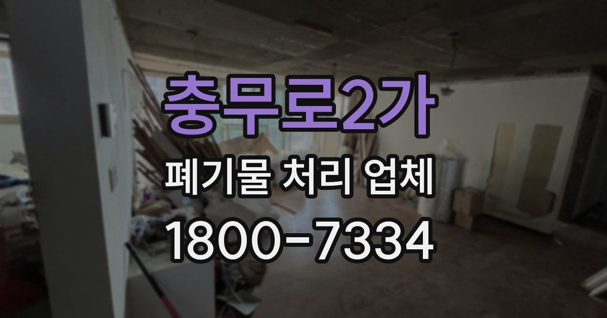 충무로2가 폐기물 처리 업체