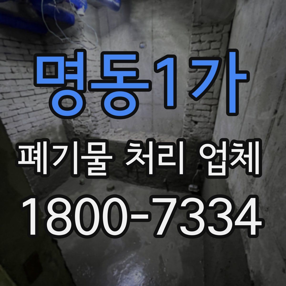 명동1가 폐기물 처리 업체 이용 시 현장 동선 정리 팁