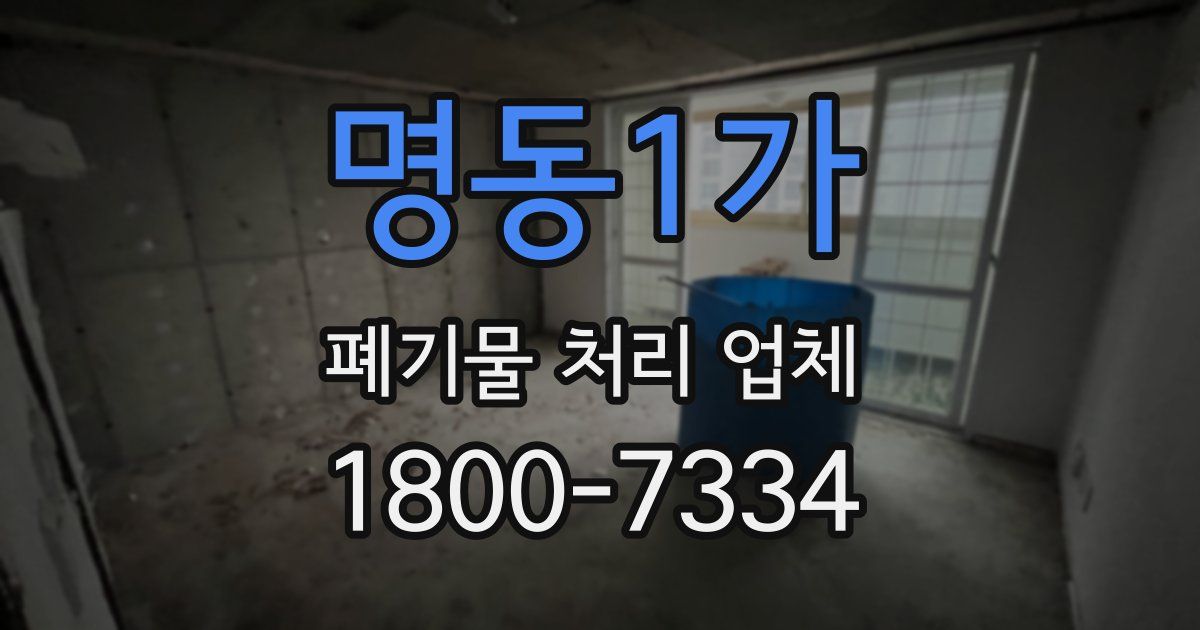 명동1가 폐기물 처리 업체