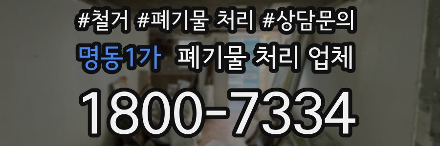 명동1가 폐기물 처리 업체