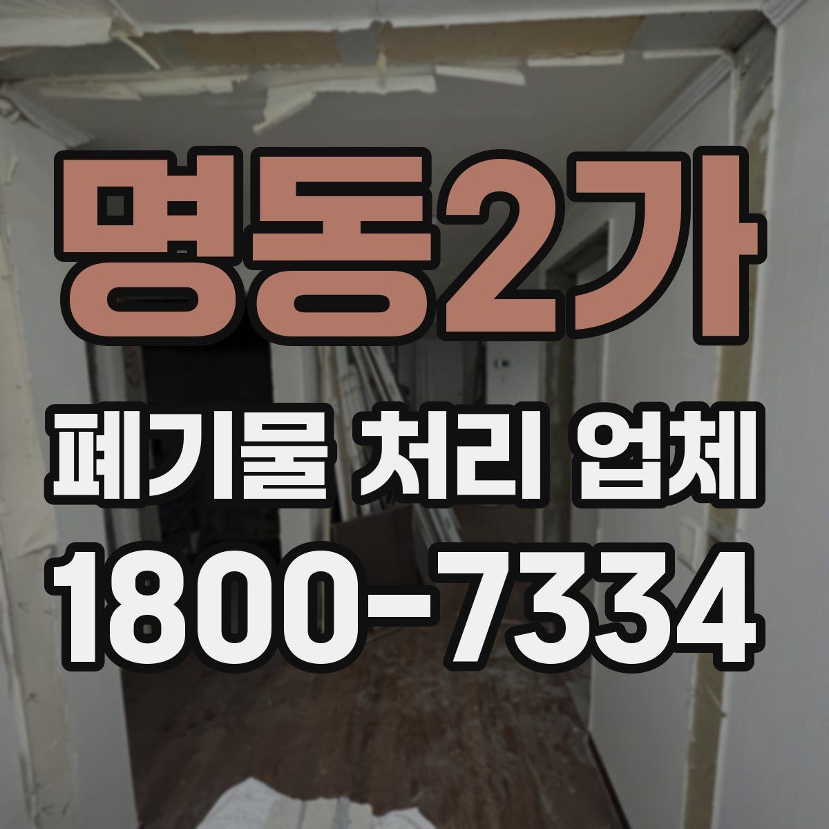 명동2가 폐기물 처리 업체 문의 과정에서 자주 나오는 내용