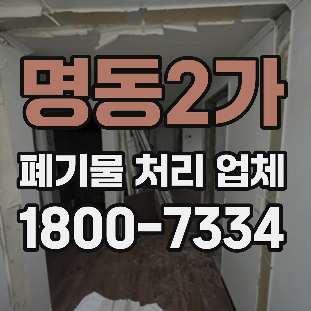 명동2가 폐기물 처리 업체