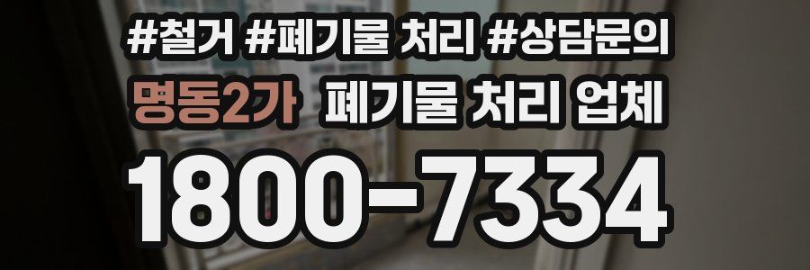 명동2가 폐기물 처리 업체