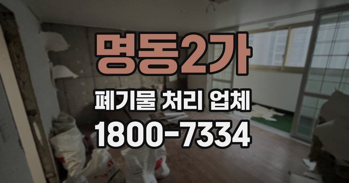 명동2가 폐기물 처리 업체
