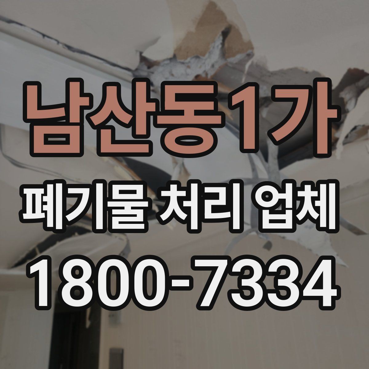 남산동1가 폐기물 처리 업체 비교 시 서비스 대응을 보는 이유