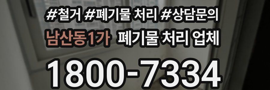 남산동1가 폐기물 처리 업체
