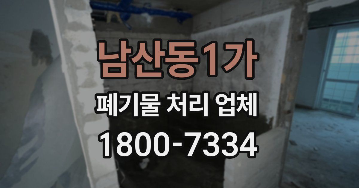 남산동1가 폐기물 처리 업체