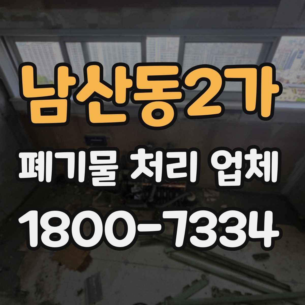 남산동2가 폐기물 처리 업체 이용 후기에서 보는 기준