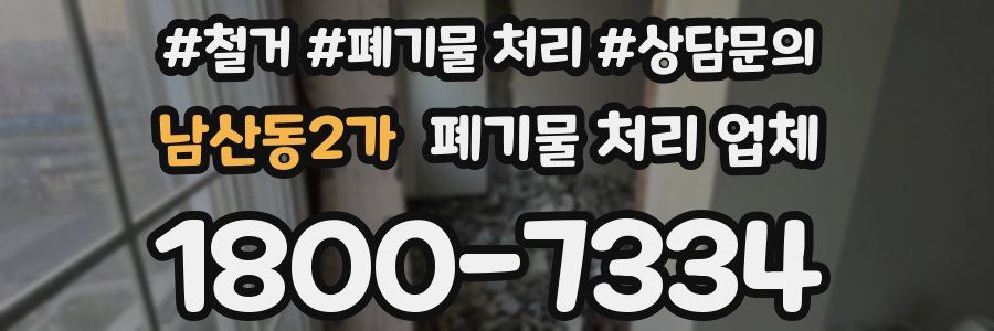 남산동2가 폐기물 처리 업체