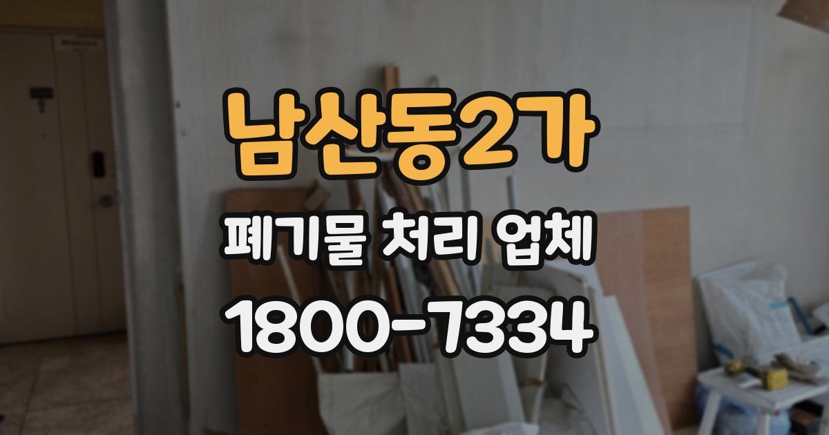 남산동2가 폐기물 처리 업체