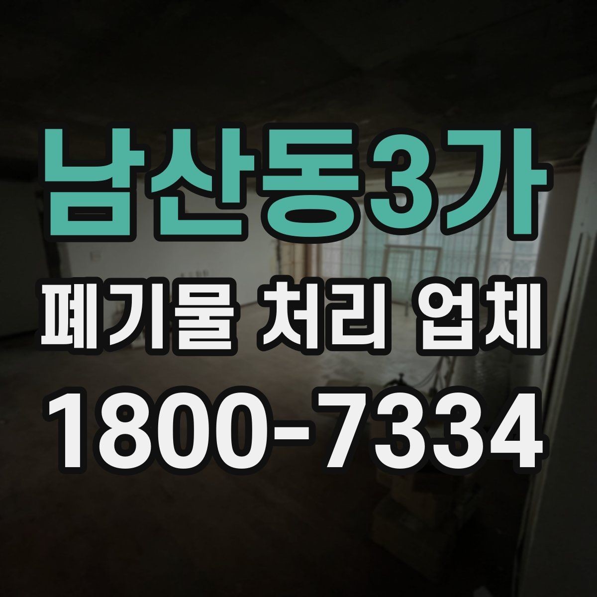 남산동3가 폐기물 처리 업체 비교 전 알아야 할 기본 정보