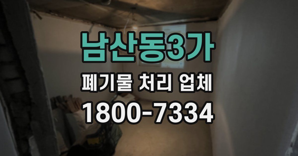 남산동3가 폐기물 처리 업체