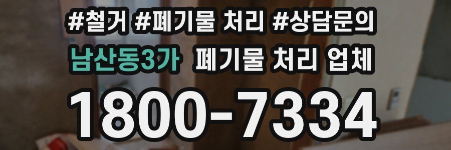 남산동3가 폐기물 처리 업체