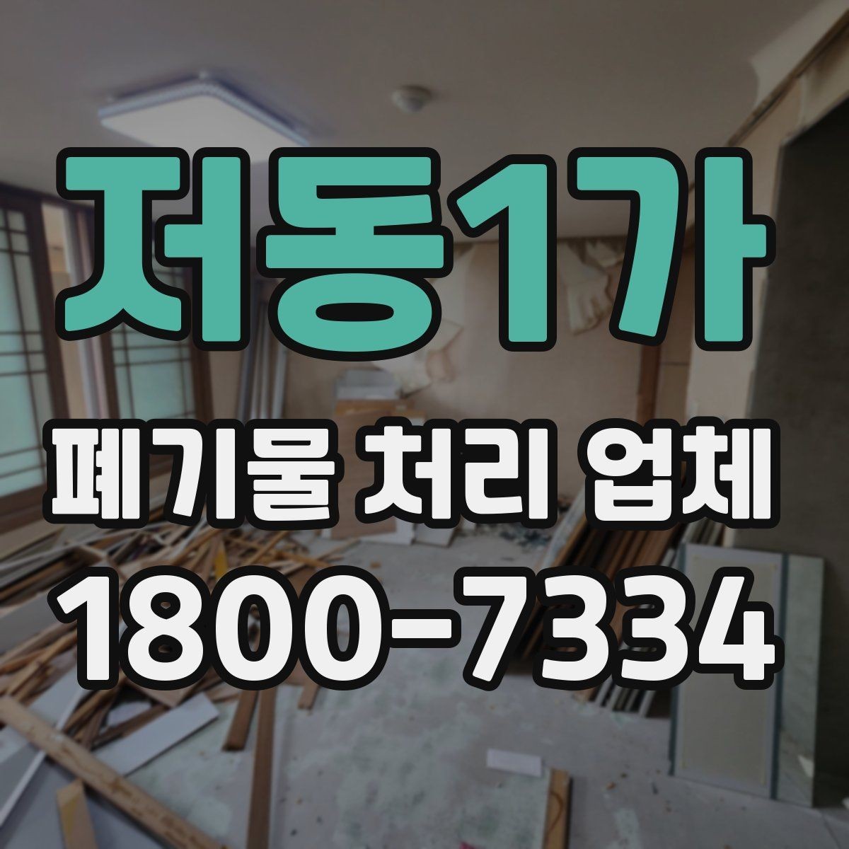 저동1가 폐기물 처리 업체 선택 시 안전과 효율을 함께 보는 법