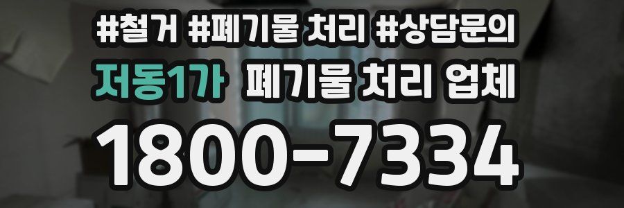 저동1가 폐기물 처리 업체