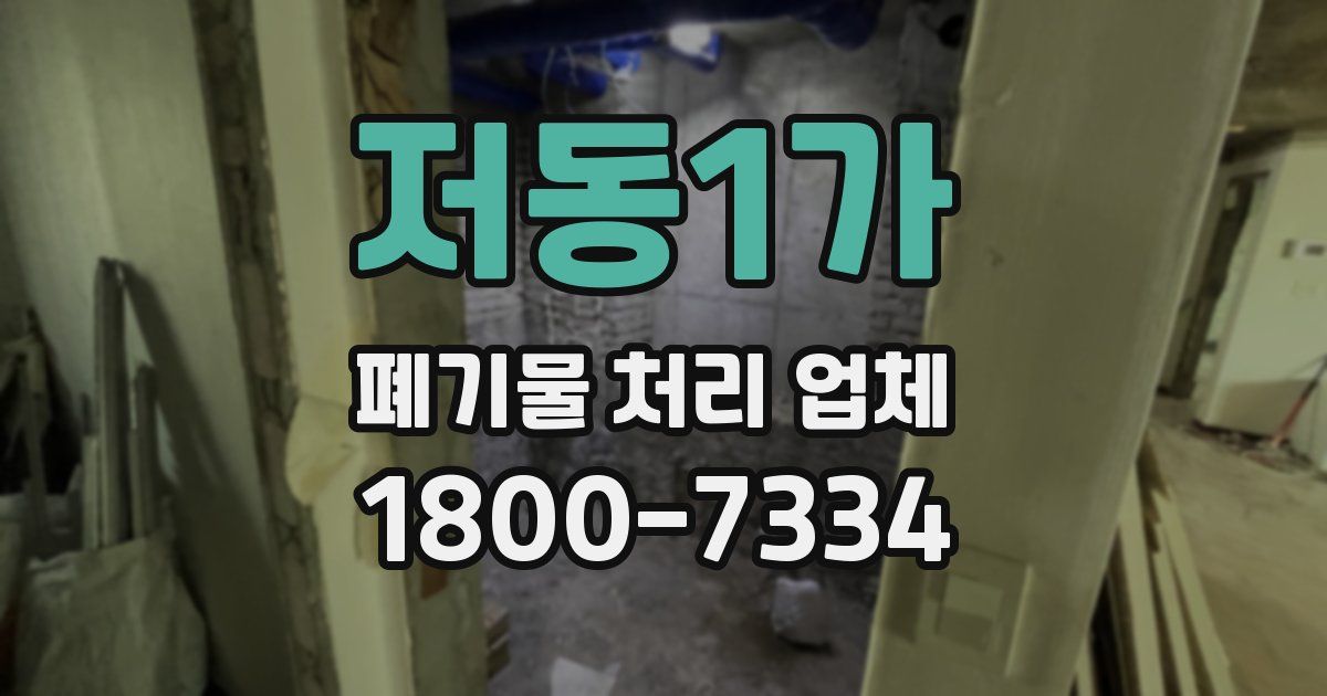 저동1가 폐기물 처리 업체