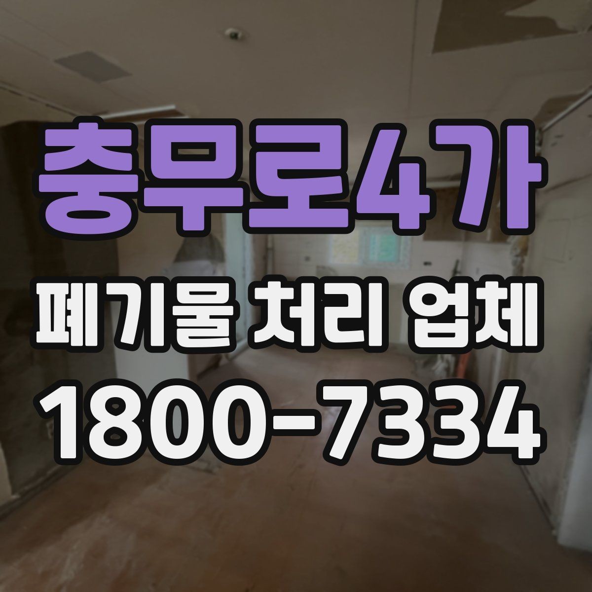 충무로4가 폐기물 처리 업체 선정 기준을 쉽게 정리