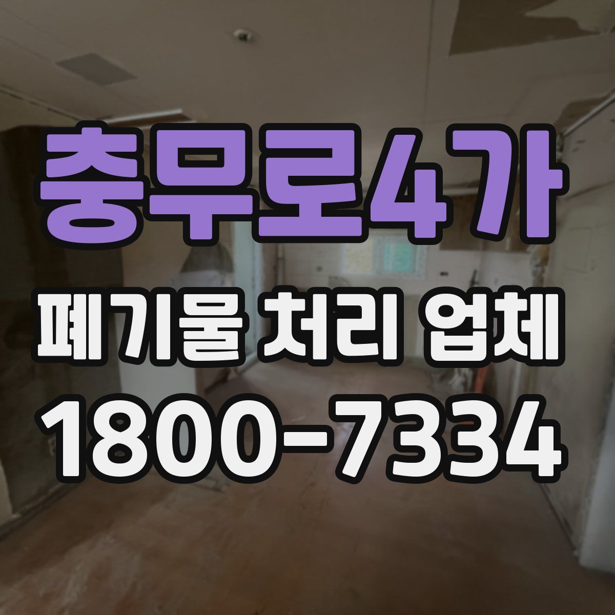 충무로4가 폐기물 처리 업체
