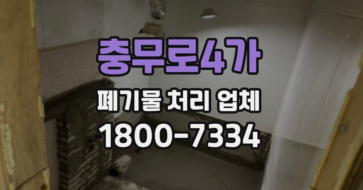 충무로4가 폐기물 처리 업체