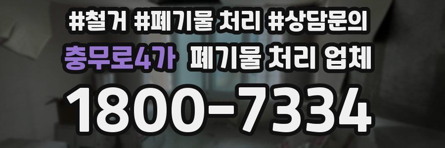 충무로4가 폐기물 처리 업체