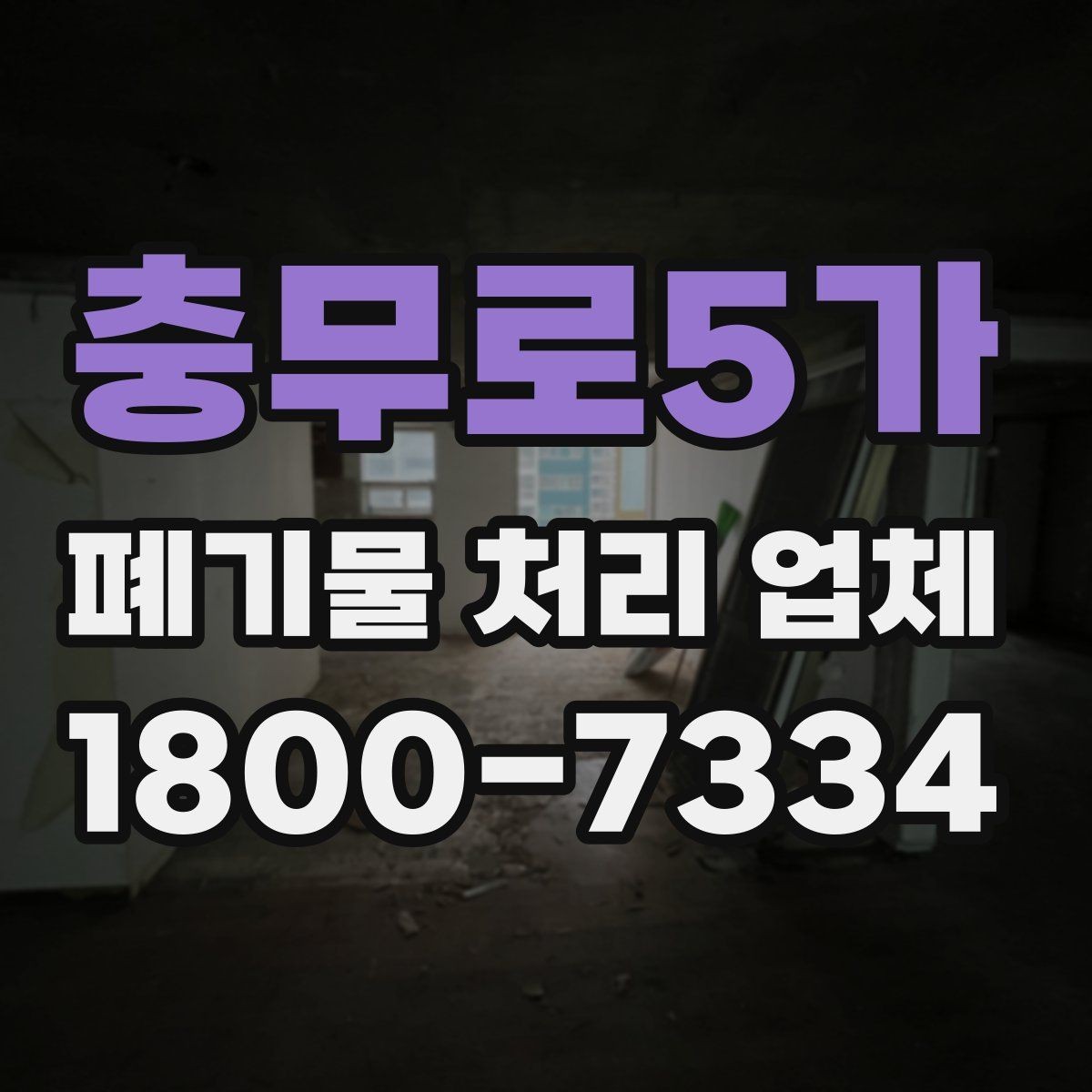 충무로5가 폐기물 처리 업체 이용 준비를 위한 체크 포인트