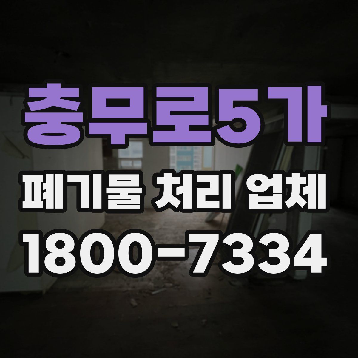 충무로5가 폐기물 처리 업체