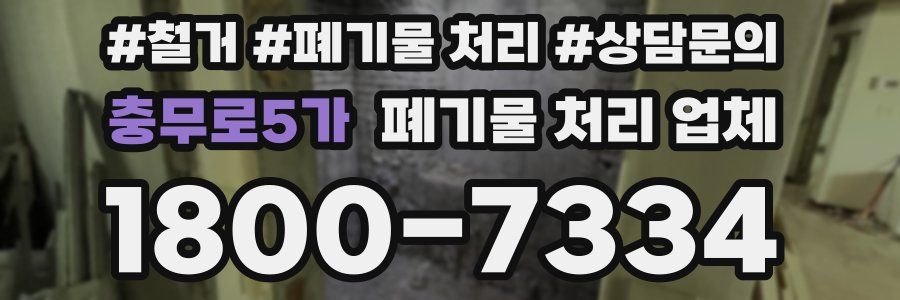 충무로5가 폐기물 처리 업체