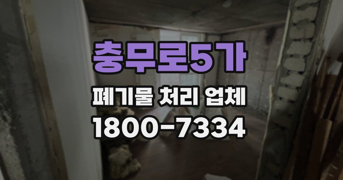 충무로5가 폐기물 처리 업체