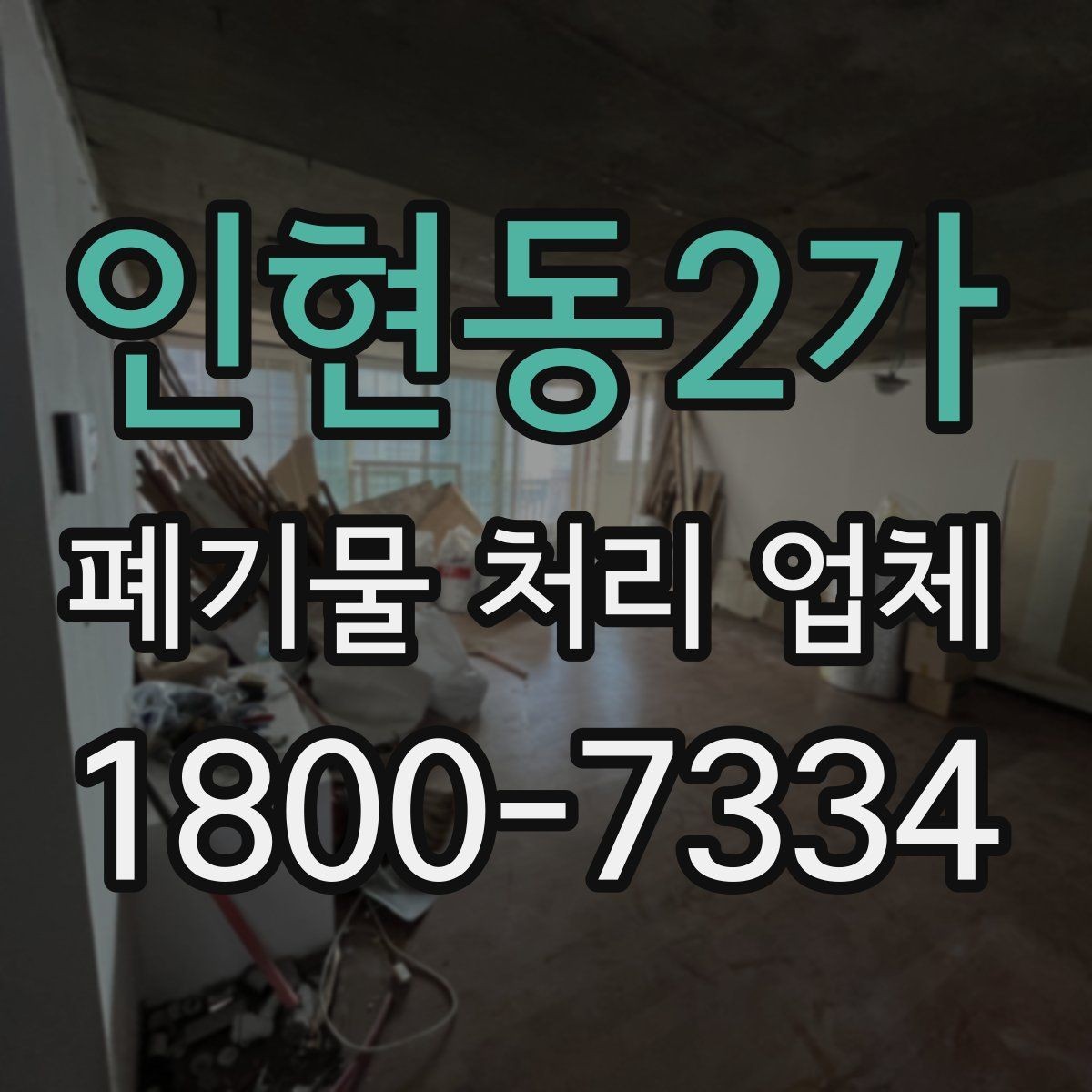 인현동2가 폐기물 처리 업체 서비스를 부르기 좋은 타이밍