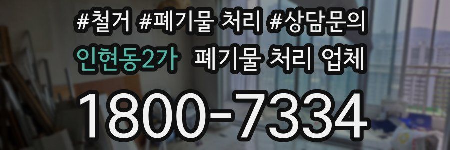 인현동2가 폐기물 처리 업체