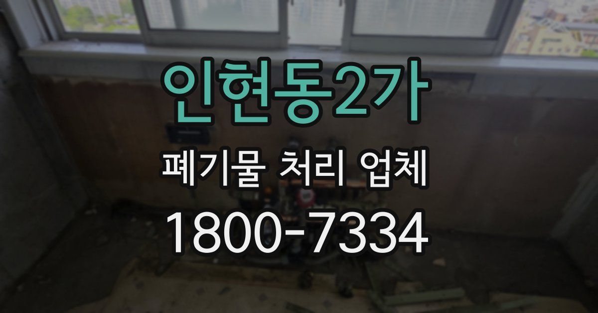 인현동2가 폐기물 처리 업체